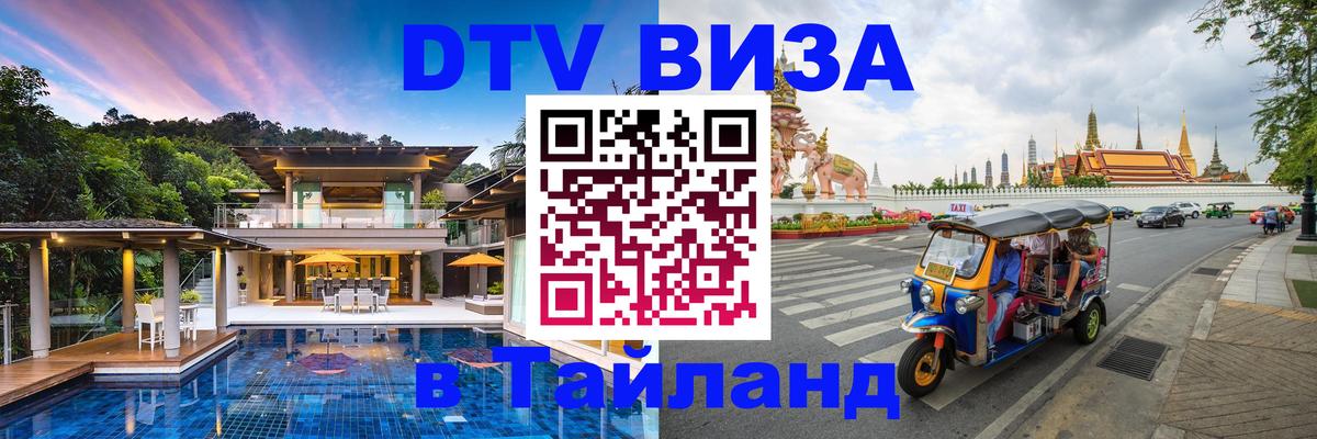 Visa ДТВ Тайланд помощь Минск 