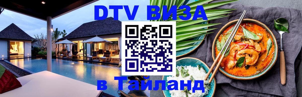 Как сделать DTV визу в Тайланд Минск 