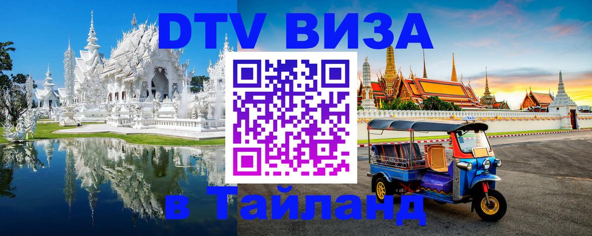Стоимость и условия DTV визы — оформление в Таиланд под ключ - Минск  04.10.2025 
